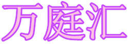 VfͥRQ(mo)޹˾