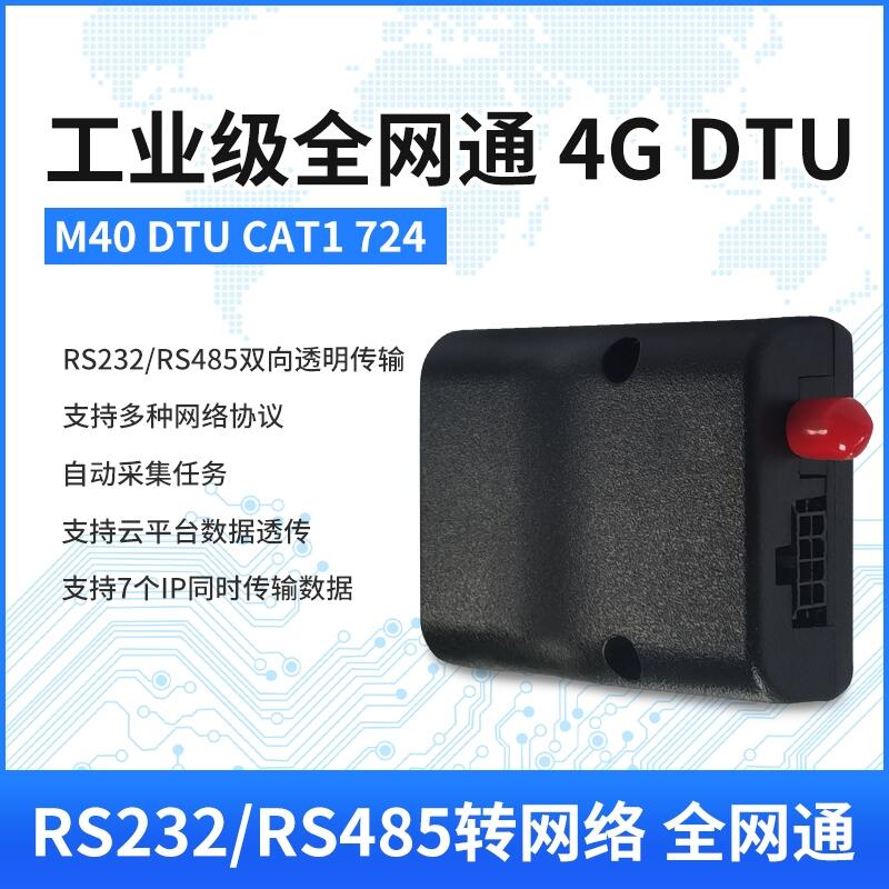 4G LTE DTUģKCAT1(lin)W(wng)RS232/485ڟo(w)(xin)p͸ݔȫW(wng)ͨ