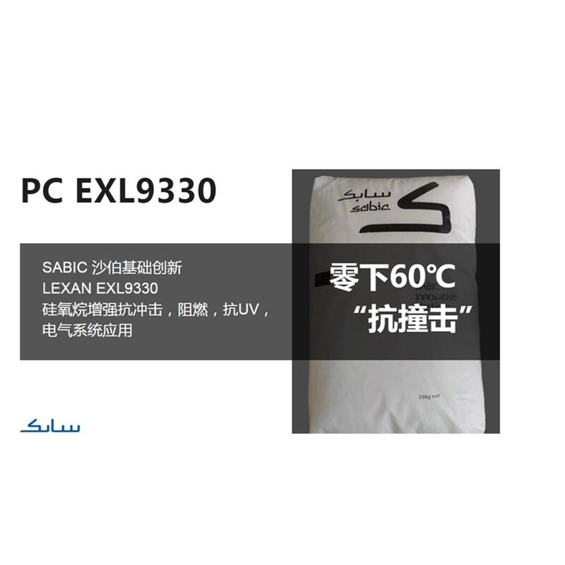 (yng)ͺPCSABIC EXL9330 o(w)uȼPC 늘⚤
