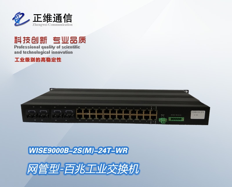 SʮڹI(y)(j)QC(j)-WISE9000B-2S(M)-24T-WR